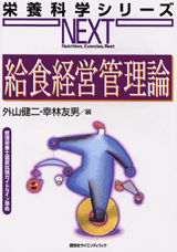 給食経営管理論  
