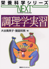 調理学実習  