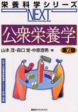 公衆栄養学　第2版  