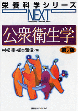 公衆衛生学　第2版  