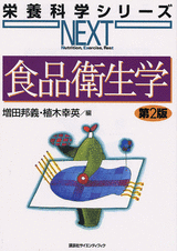 食品衛生学　第2版  