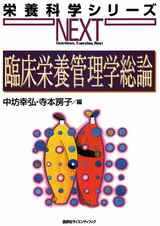 臨床栄養管理学総論  