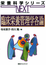 臨床栄養管理学各論  