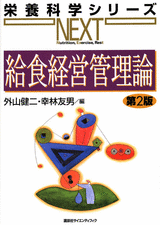 給食経営管理論　第2版  