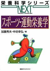スポーツ・運動栄養学  