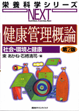 健康管理概論　社会・環境と健康　第2版  