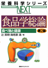 食品学総論　食べ物と健康　第2版  