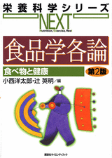食品学各論　食べ物と健康　第2版  