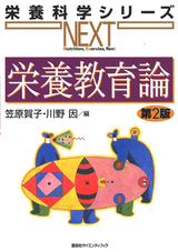 栄養教育論　第2版  