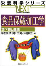 食品保蔵・加工学 食べ物と健康 