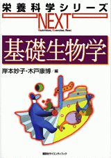 基礎生物学  
