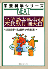 栄養教育論実習  