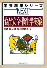 食品安全・衛生学実験  