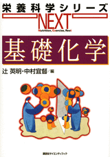 基礎化学  