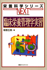 臨床栄養管理学実習  