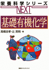 基礎有機化学  