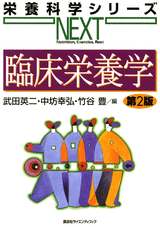 臨床栄養学　第2版  