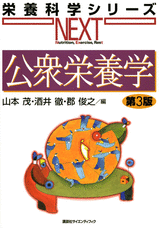 公衆栄養学 第３版  
