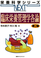 臨床栄養管理学各論 第２版  