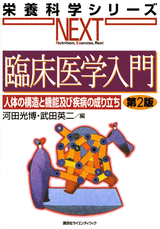 臨床医学入門　人体の構造と機能及び疾病の成り立ち　第2版  