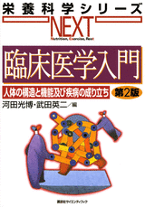 臨床医学入門　人体の構造と機能及び疾病の成り立ち　第2版 