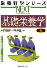 基礎栄養学　第2版  