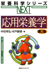 応用栄養学　第2版  