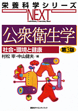 公衆衛生学　第3版  