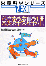 栄養薬学・薬理学入門  