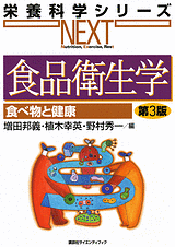 食品衛生学　食べ物と健康　第3版  