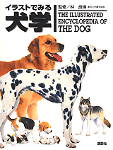 イラストでみる犬学 