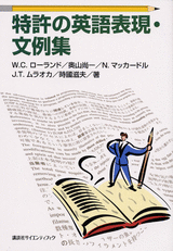 特許の英語表現・文例集  