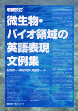 増補改訂　微生物・バイオ領域の英語表現文例集  