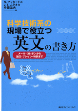 科学技術系の現場で役立つ英文の書き方 メール・コレポンから論文・プレゼン・特許まで