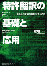 特許翻訳の基礎と応用 高品質の英文明細書にするために