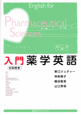 入門薬学英語  