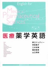 医療薬学英語  