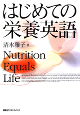 はじめての栄養英語  