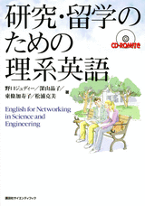 研究・留学のための理系英語  