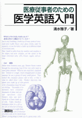 医療従事者のための医学英語入門  