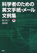 科学者のための英文手紙・メール文例集CD-ROM付き