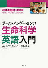 ポール・アンダーセンの生命科学英語入門