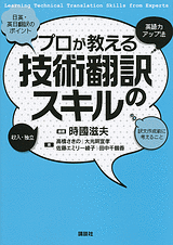 プロが教える技術翻訳のスキル