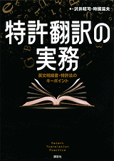 特許翻訳の実務　英文明細書・特許法のキーポイント