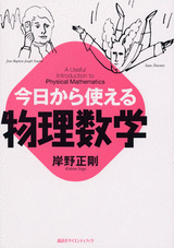 今日から使える物理数学  