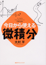 今日から使える微積分  