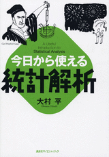 今日から使える統計解析 