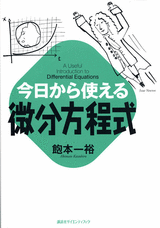 今日から使える微分方程式 