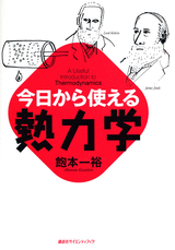 今日から使える熱力学 