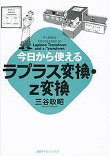 今日から使えるラプラス変換・z変換